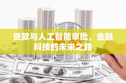 黔西南贷款与人工智能审批，金融科技的未来之路