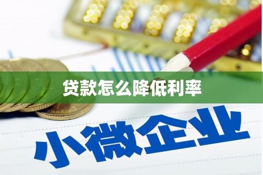 黔西南贷款怎么降低利率