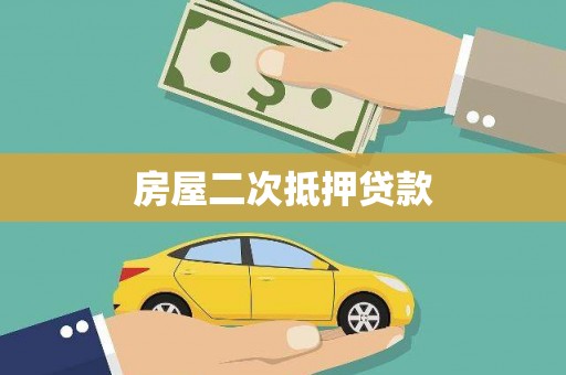 黔西南房屋二次抵押贷款