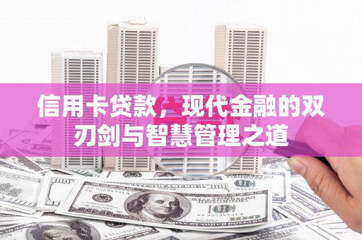 黔西南信用卡贷款，现代金融的双刃剑与智慧管理之道