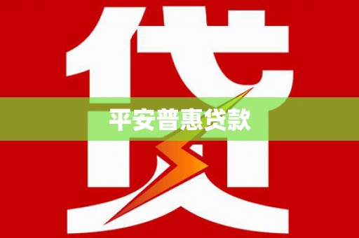 黔西南平安普惠贷款