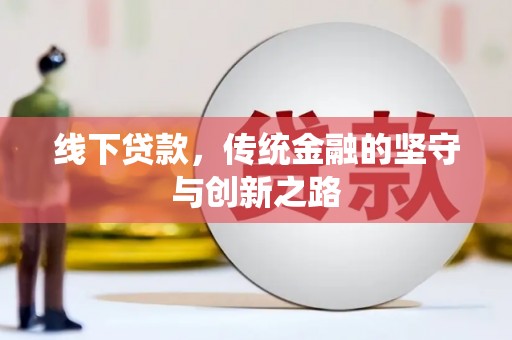 黔西南线下贷款，传统金融的坚守与创新之路