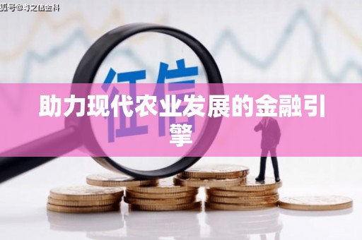 黔西南助力现代农业发展的金融引擎