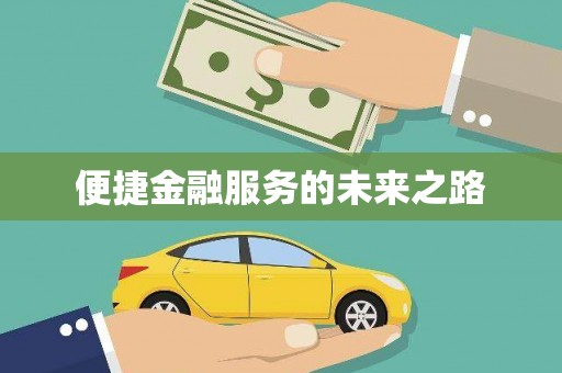 黔西南便捷金融服务的未来之路