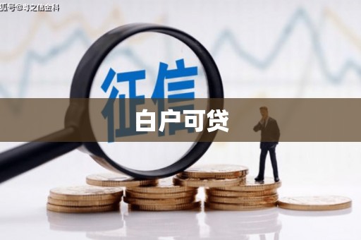 黔西南白户可贷