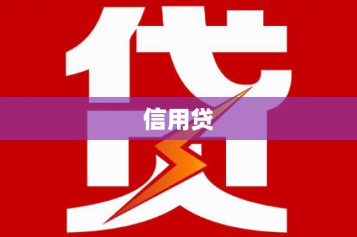 黔西南信用贷