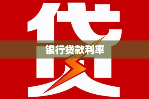 黔西南银行贷款利率