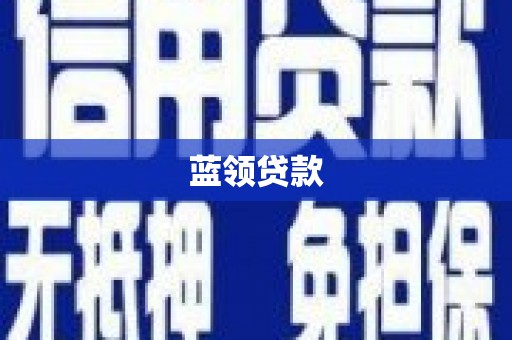 黔西南蓝领贷款
