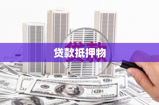 黔西南贷款抵押物