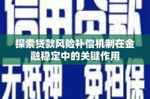 黔西南探索贷款风险补偿机制在金融稳定中的关键作用