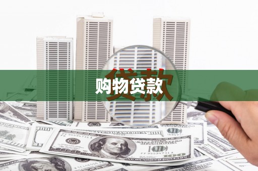 黔西南购物贷款