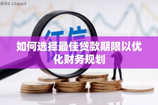 黔西南如何选择最佳贷款期限以优化财务规划