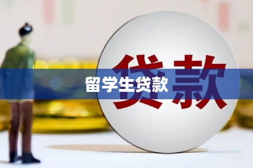 黔西南留学生贷款
