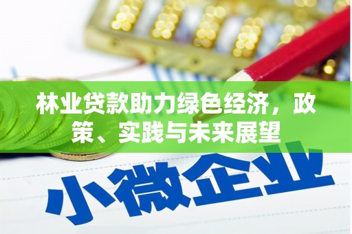 黔西南林业贷款助力绿色经济，政策、实践与未来展望