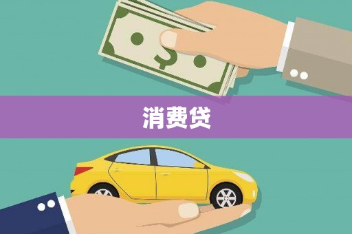 黔西南消费贷