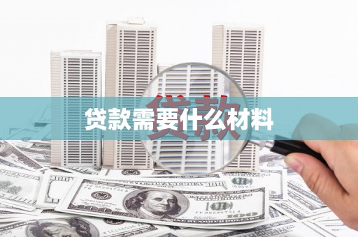 黔西南贷款需要什么材料