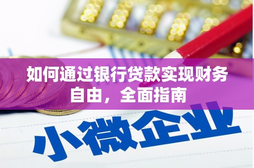 黔西南如何通过银行贷款实现财务自由，全面指南