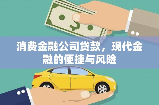 黔西南消费金融公司贷款，现代金融的便捷与风险