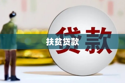 黔西南扶贫贷款