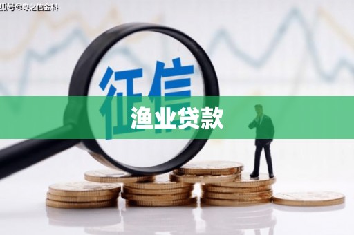 黔西南渔业贷款