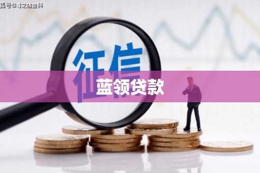 黔西南蓝领贷款