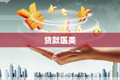 黔西南贷款医美