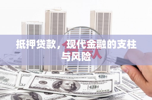 黔西南抵押贷款，现代金融的支柱与风险