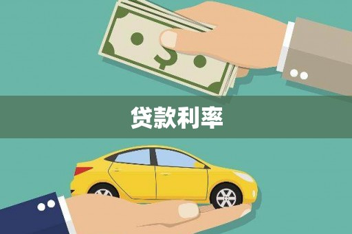 黔西南贷款利率