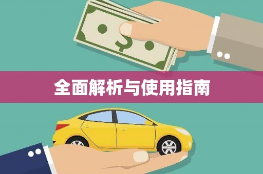 黔西南全面解析与使用指南