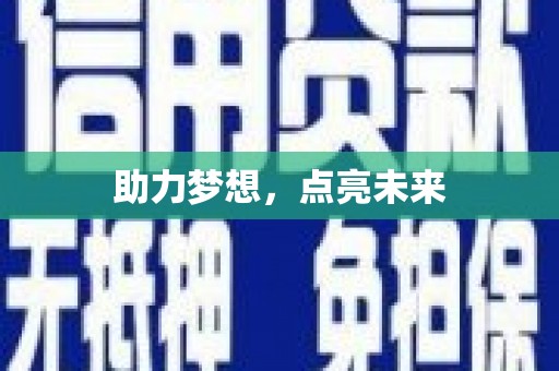 黔西南助力梦想，点亮未来