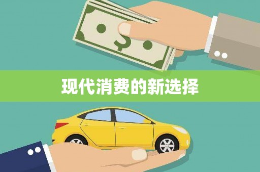 黔西南现代消费的新选择