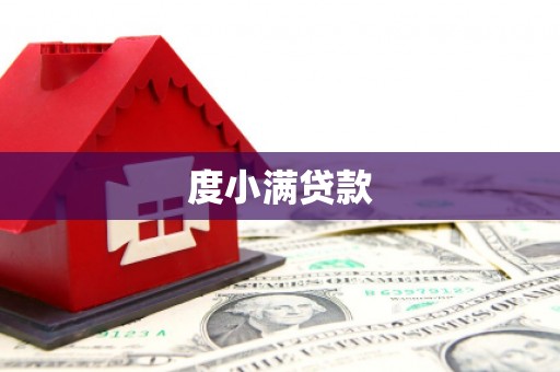 黔西南度小满贷款