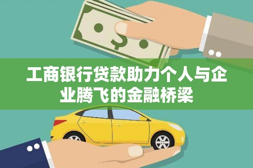 黔西南工商银行贷款助力个人与企业腾飞的金融桥梁