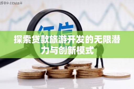 黔西南探索贷款旅游开发的无限潜力与创新模式