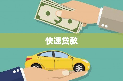 黔西南快速贷款