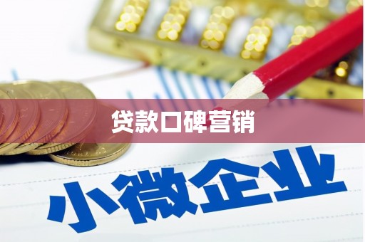 黔西南贷款口碑营销