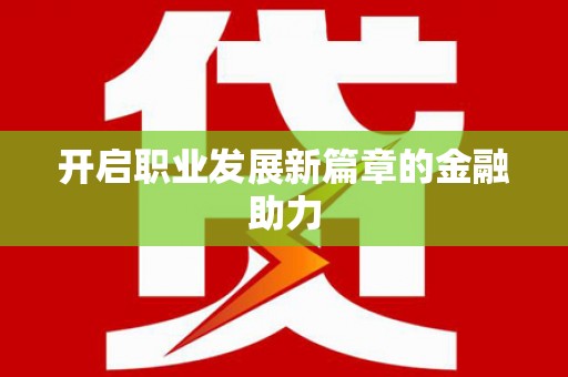 黔西南开启职业发展新篇章的金融助力