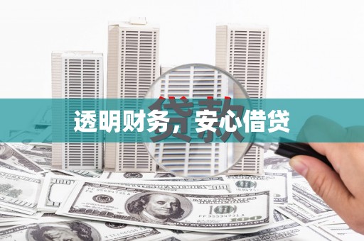 黔西南透明财务，安心借贷