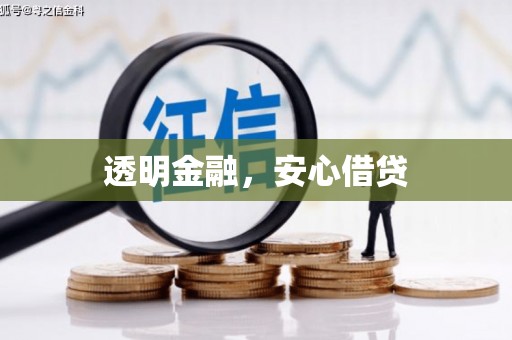 黔西南透明金融，安心借贷
