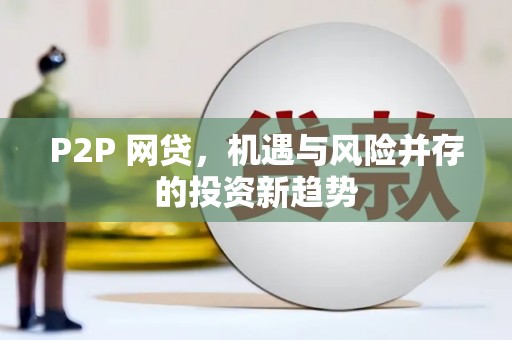 黔西南P2P 网贷，机遇与风险并存的投资新趋势