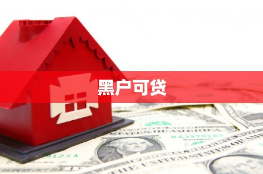黔西南黑户可贷