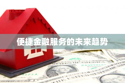 黔西南便捷金融服务的未来趋势