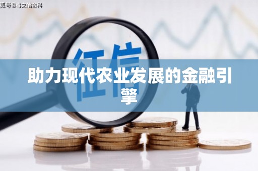 黔西南助力现代农业发展的金融引擎