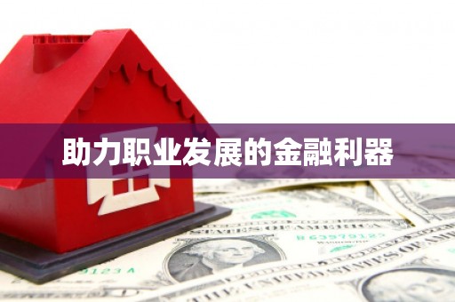 黔西南助力职业发展的金融利器