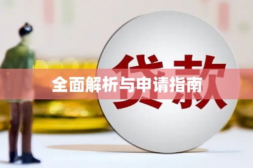 黔西南全面解析与申请指南