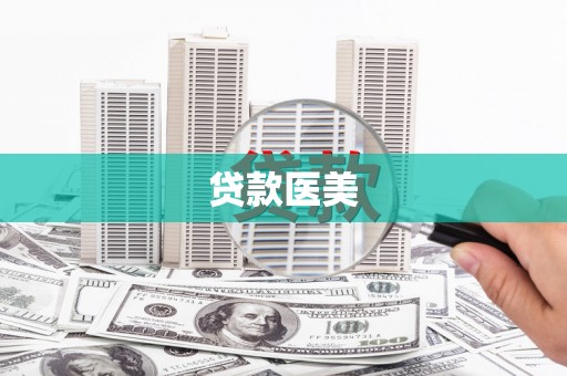 黔西南贷款医美