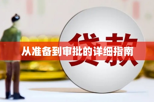 黔西南从准备到审批的详细指南