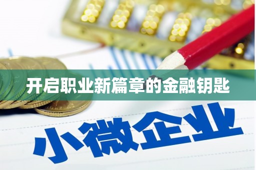 黔西南开启职业新篇章的金融钥匙