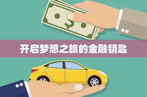 黔西南开启梦想之旅的金融钥匙