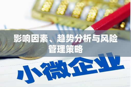 黔西南影响因素、趋势分析与风险管理策略